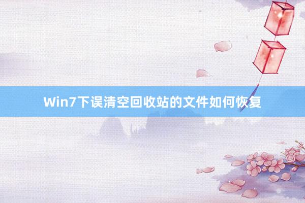 Win7下误清空回收站的文件如何恢复